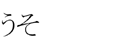 Lies